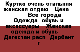 Куртка очень стильная женская отдаю › Цена ­ 320 - Все города Одежда, обувь и аксессуары » Женская одежда и обувь   . Дагестан респ.,Дербент г.